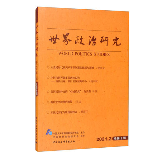 (仓发) 世界政治研究-（2021年第二辑 ，总第十辑）/中国社会科学出版社/9787520384414 商品图0