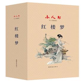 (仓发) 小人书阅读汇 红楼梦   四大名著 经典收藏 学生阅读/连环画出版社/周申/9787505637870