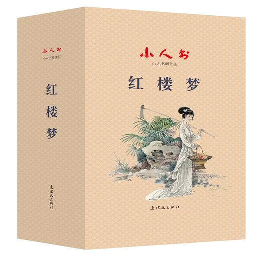 (仓发) 小人书阅读汇 红楼梦   四大名著 经典收藏 学生阅读/连环画出版社/周申/9787505637870 商品图0