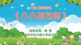 小小规划师（幼儿园大班）