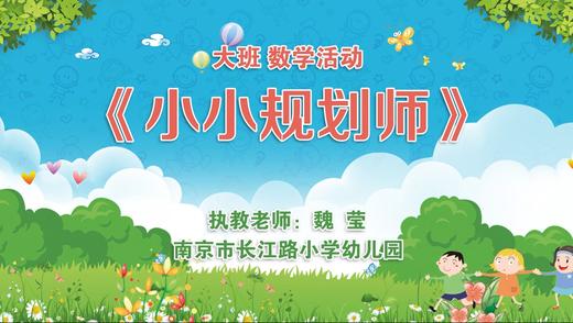 小小规划师（幼儿园大班） 商品图0