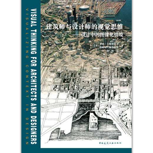 建筑师与设计师的视觉思维---设计中的图像化情境 商品图2