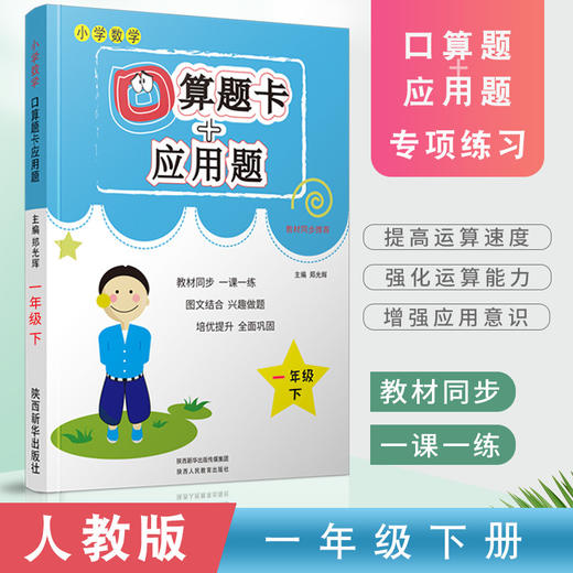 (仓发) 小学一年级下册数学口算题卡+应用题专项一年级下册数学练习题人教版一课一练口算题卡一年级下数学同步训练/陕西人民教育出版社/郑光辉/9787545069600 商品图8