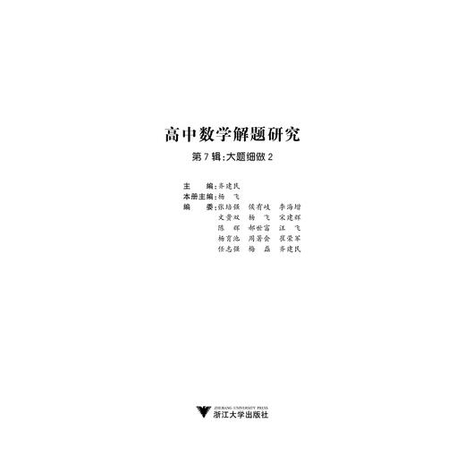 高中数学解题研究（第7辑：大题细做2）/杨飞/总主编:齐建民/浙江大学出版社 商品图1