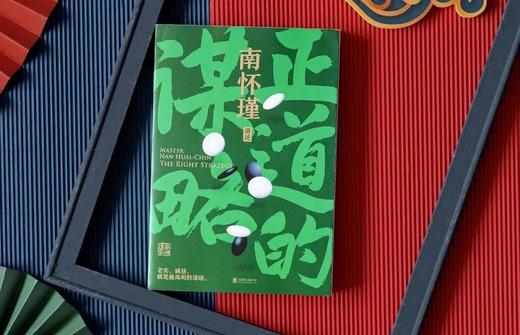 《南怀瑾讲中国智慧》3册套装版  第一辑 #哲思#文化#国学#精选 商品图2