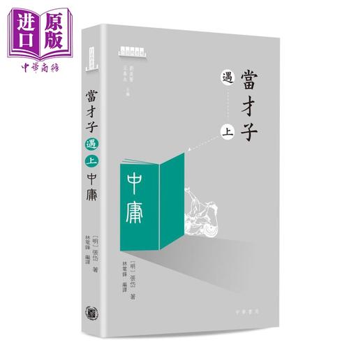 预售【中商原版】白话四书遇 当才子遇上大学 中庸 论语 孟子 港台原版 张岱 香港中华书局 商品图2