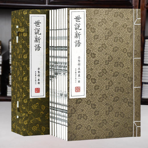 《世说新语》（一函八册）手工宣纸线装繁体竖排 商品图1