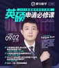 【9.2日讲座】2023英国留学择校不迷茫：英硕申请必修课！ 商品缩略图0