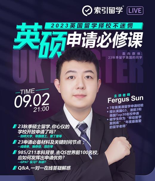 【9.2日讲座】2023英国留学择校不迷茫：英硕申请必修课！ 商品图0