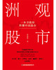 洲观股市：一本书教你看懂中国股市 商品缩略图1