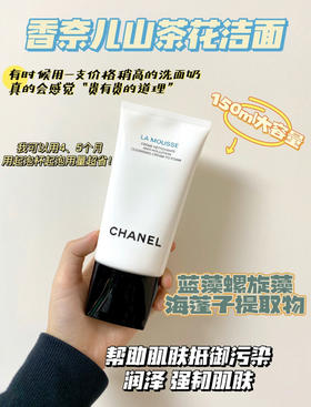 香奈儿山茶花洗面奶150ml(VX询价）