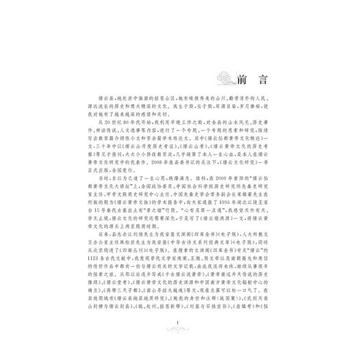 缙云文化研究续编/王达钦/浙江大学出版社 商品图2