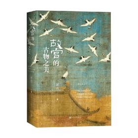 故宫的古物之美 增订版 祝勇 著 历史