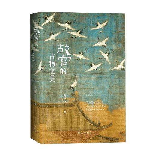 故宫的古物之美 增订版 祝勇 著 历史 商品图0