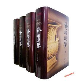 资治通鉴(图文本)(一） [宋]司马光