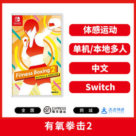 Switch游戏 有氧拳击2 中文版