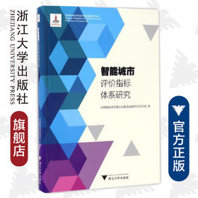 智能城市评价指标体系研究/中国智能城市建设与推进战略研究丛书/中国智能城市建设与推进战略研究项目组/浙江大学出版社
