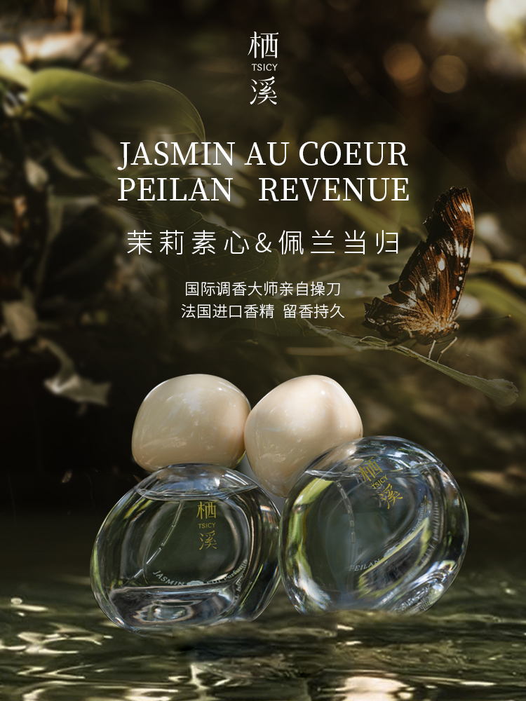 栖溪他乡系列·茉莉素心佩兰当归暖茶枫叶 淡香水持久留香高级