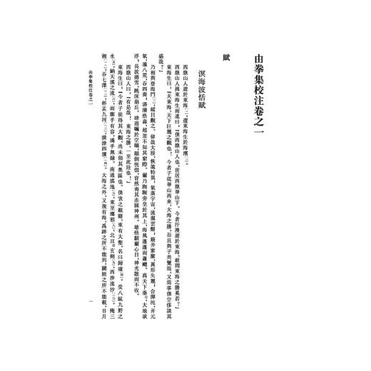 《由拳集》校注/宁波学术文库/(明)屠隆/校注:李亮伟/张萍/浙江大学出版社 商品图1