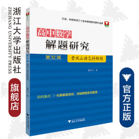 高中数学解题研究（第12辑：曹凤山讲怎样解题）/曹凤山/浙江大学出版社