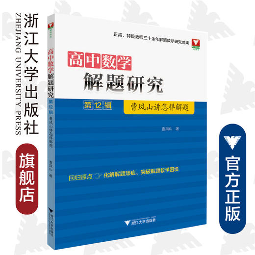 高中数学解题研究（第12辑：曹凤山讲怎样解题）/曹凤山/浙江大学出版社 商品图0