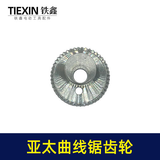 【货号01842】 原厂亚太薄利曲线锯齿轮曲线偏心轮锯配件往复锯齿轮 商品图6