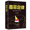 墨菲定律 人际交往沟通 人生励志书籍  情商励志畅销书排行榜前十名 商品缩略图0