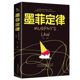 墨菲定律 人际交往沟通 人生励志书籍  情商励志畅销书排行榜前十名