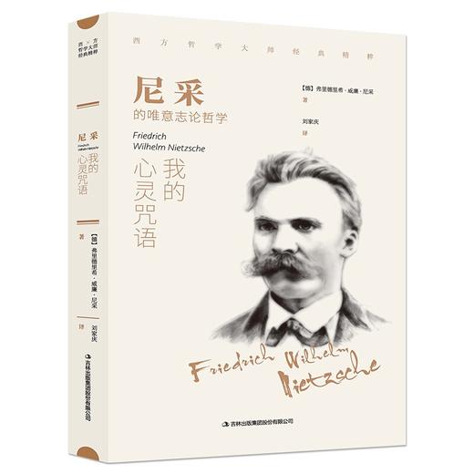 (仓发) 尼采：我的心灵咒语（新旧版本随机发货）/吉林出版集团股份有限公司/[德]弗里德里希·威廉·尼采/9787558146398 商品图1