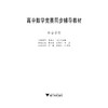 高中数学竞赛同步辅导教材/综合分册/廖如舟/金国林/万祺/浙江大学出版社 商品缩略图1