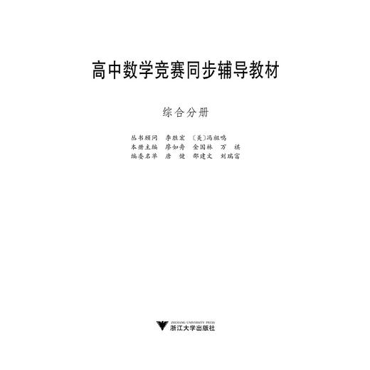 高中数学竞赛同步辅导教材/综合分册/廖如舟/金国林/万祺/浙江大学出版社 商品图1