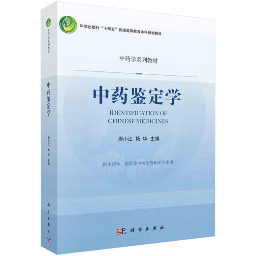 中药鉴定学/周小江，杨华 商品图0