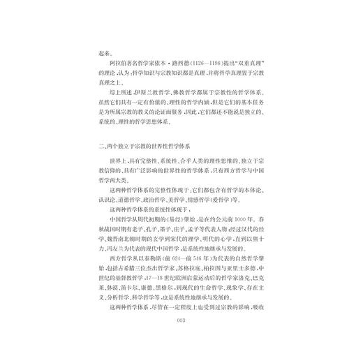 中西智慧的交融——中西哲学综合论/高亮之/浙江大学出版社 商品图3