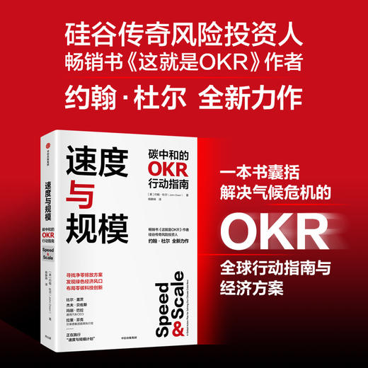 中信出版 | 速度与规模——碳中和的OKR行动指南 约翰·杜尔著 商品图1