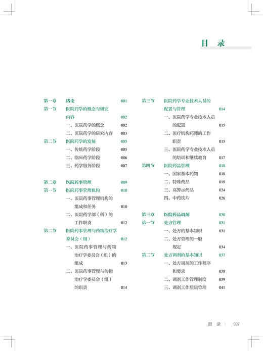 医院药学概要 第2版 全国中等卫生职业教育十四五规划教材 供药剂制药技术应用专业用  余卫强主编 人民卫生出版社 9787117332286 商品图3