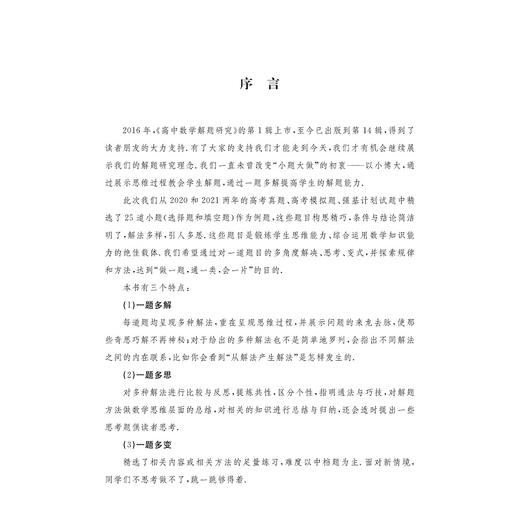 高中数学解题研究（第14辑：小题大做3）/齐建民/浙江大学出版社 商品图1