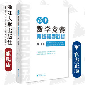 高中数学竞赛同步辅导教材高一分册/金国林/唐健/邵建文/浙江大学出版社