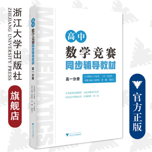 高中数学竞赛同步辅导教材高一分册/金国林/唐健/邵建文/浙江大学出版社 商品图0