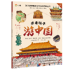 【6-12岁】《带着孩子游中国》全8册+《我的环球旅行手册》全8册  走进地理世界 感受中华文明和世界精采 商品缩略图1