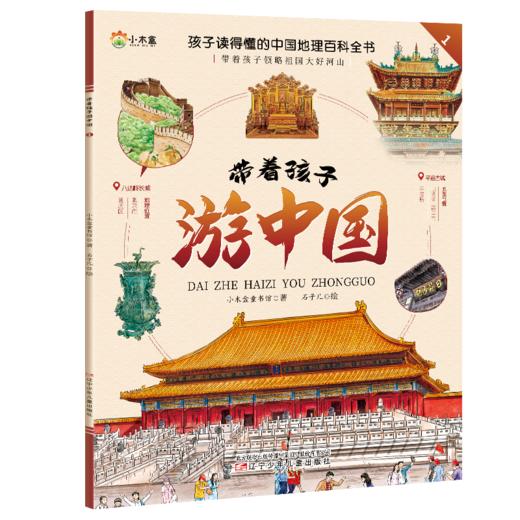 【6-12岁】《带着孩子游中国》全8册+《我的环球旅行手册》全8册  走进地理世界 感受中华文明和世界精采 商品图1