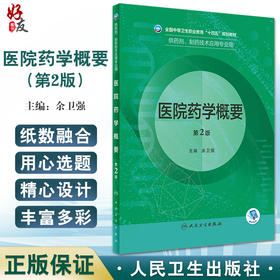 医院药学概要 第2版 全国中等卫生职业教育十四五规划教材 供药剂制药技术应用专业用  余卫强主编 人民卫生出版社 9787117332286