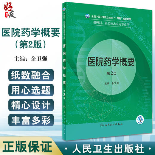 医院药学概要 第2版 全国中等卫生职业教育十四五规划教材 供药剂制药技术应用专业用  余卫强主编 人民卫生出版社 9787117332286 商品图0