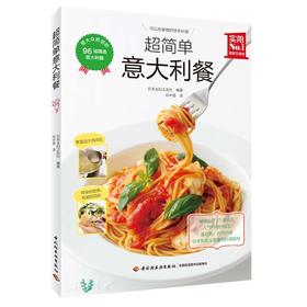 超简单意大利餐