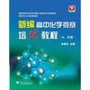 新编高中化学竞赛培优教程（A,B级）/林肃浩 商品缩略图0