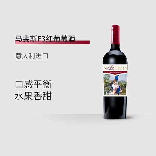【6支装】马斐斯A2 意大利进口红葡萄酒17%vol 750ml/瓶 商品图3