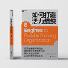 湛庐｜如何打造活力组织 商品缩略图1