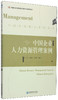 (仓发) 中国管理模式案例丛书：中国企业人力资源管理案例/经济管理出版社/余一凡，王建光，张世贤/9787509634141 商品缩略图1
