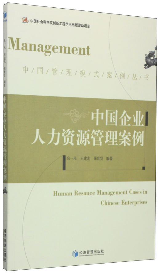 (仓发) 中国管理模式案例丛书：中国企业人力资源管理案例/经济管理出版社/余一凡，王建光，张世贤/9787509634141 商品图1