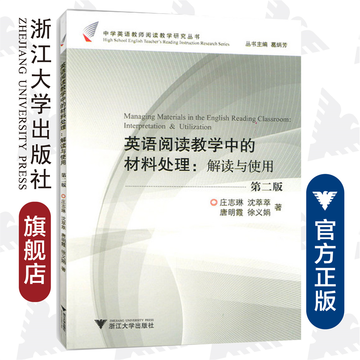 英语阅读教学中的材料处理：解读与使用/中学英语教师阅读教学研究丛书/葛炳芳/庄志琳/沈萃萃/唐明霞/徐义娟/浙江大学出版社