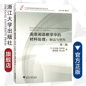 英语阅读教学中的材料处理：解读与使用/中学英语教师阅读教学研究丛书/葛炳芳/庄志琳/沈萃萃/唐明霞/徐义娟/浙江大学出版社